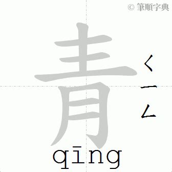 青 筆劃|筆順字典